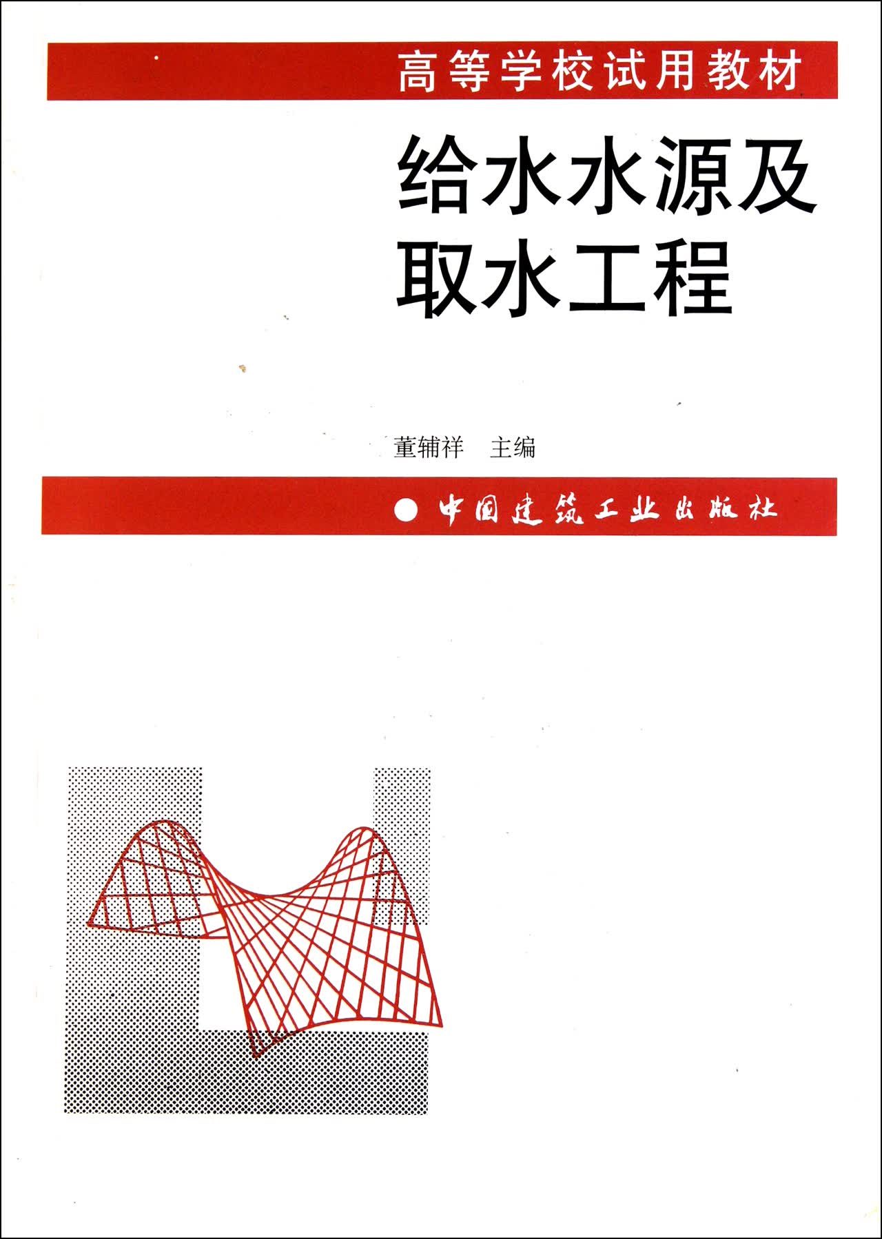 给水水源及取水工程(高等学校*教材)