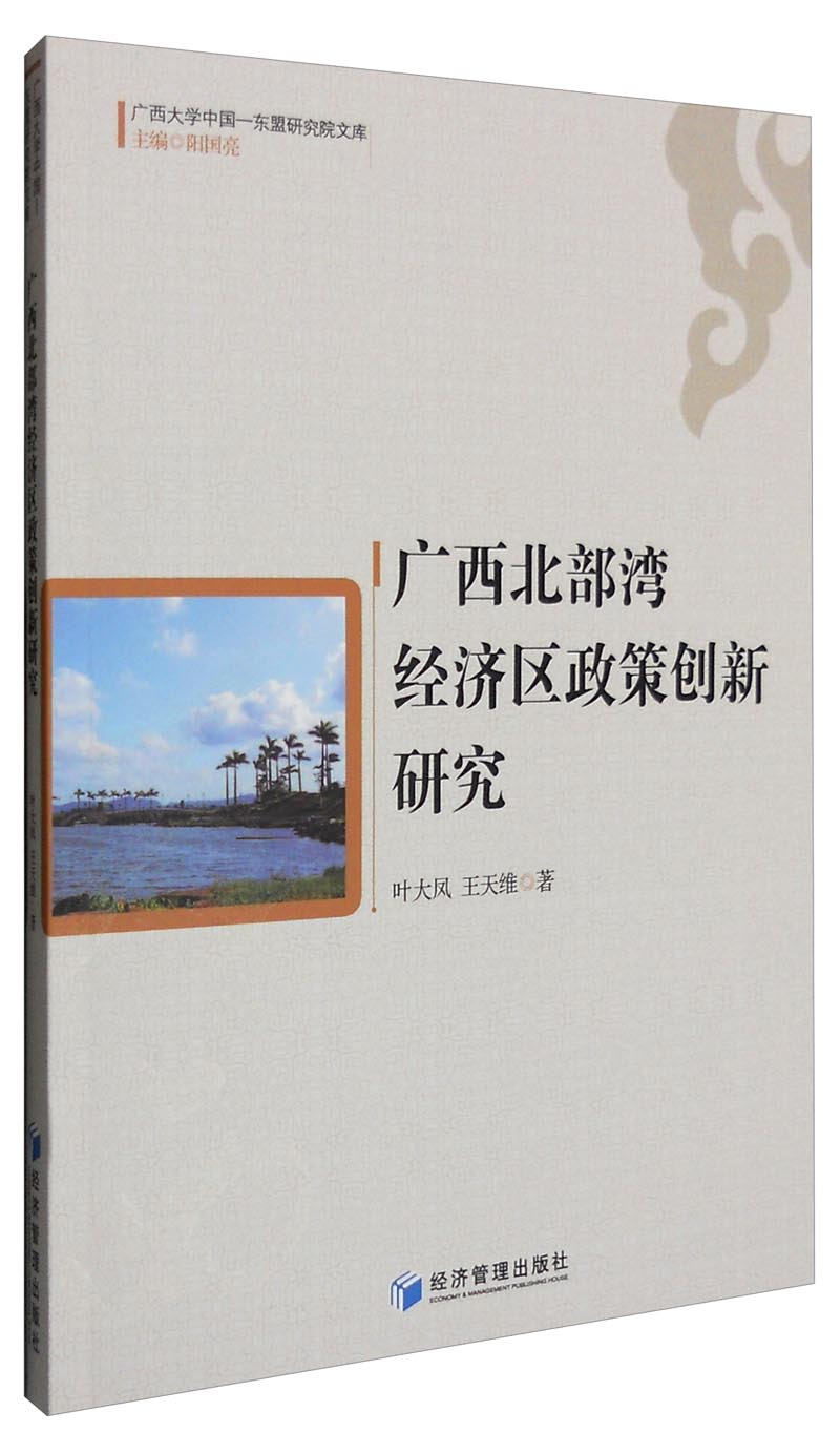 广西北部湾经济区政策创新研究