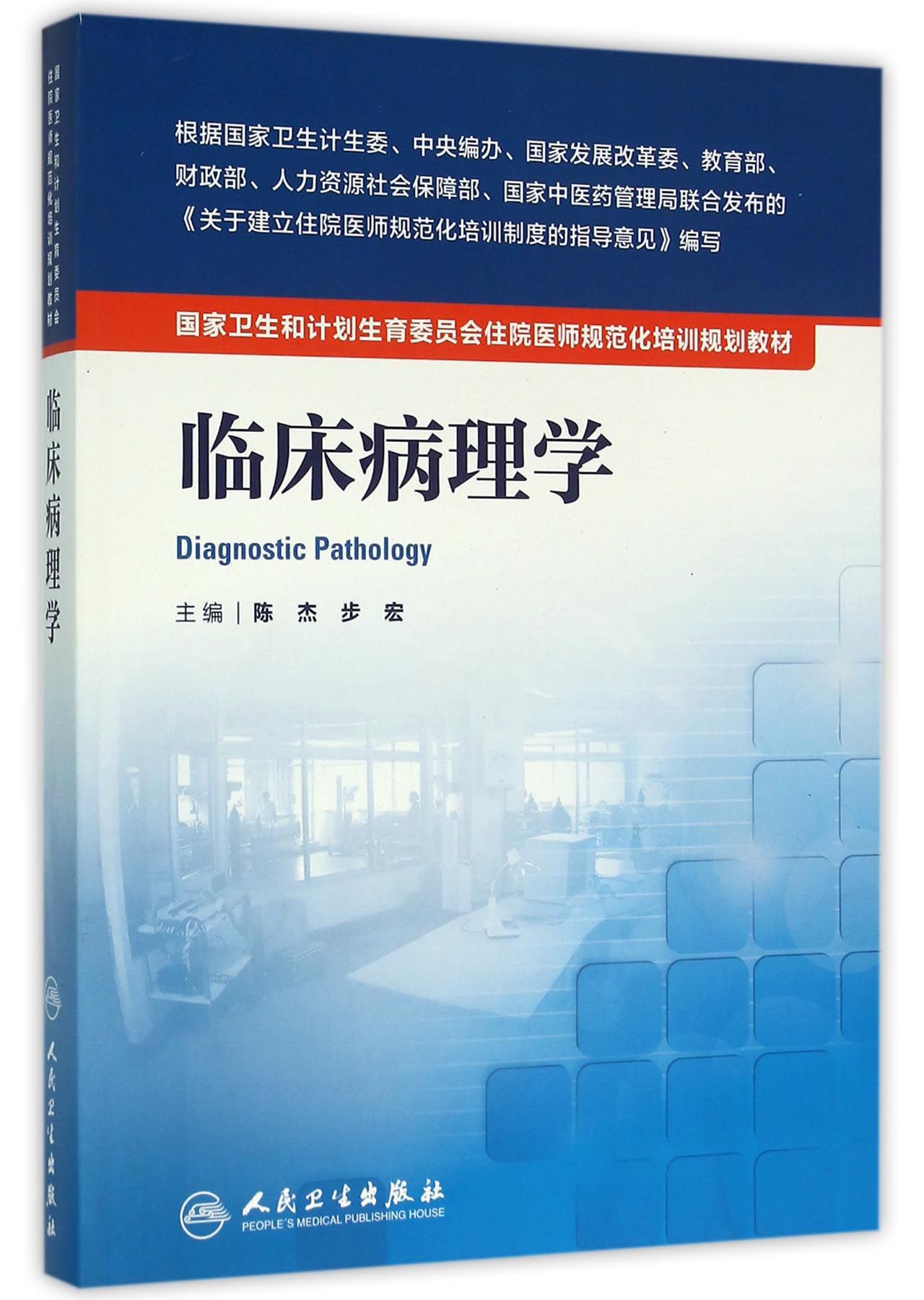 临床病理学