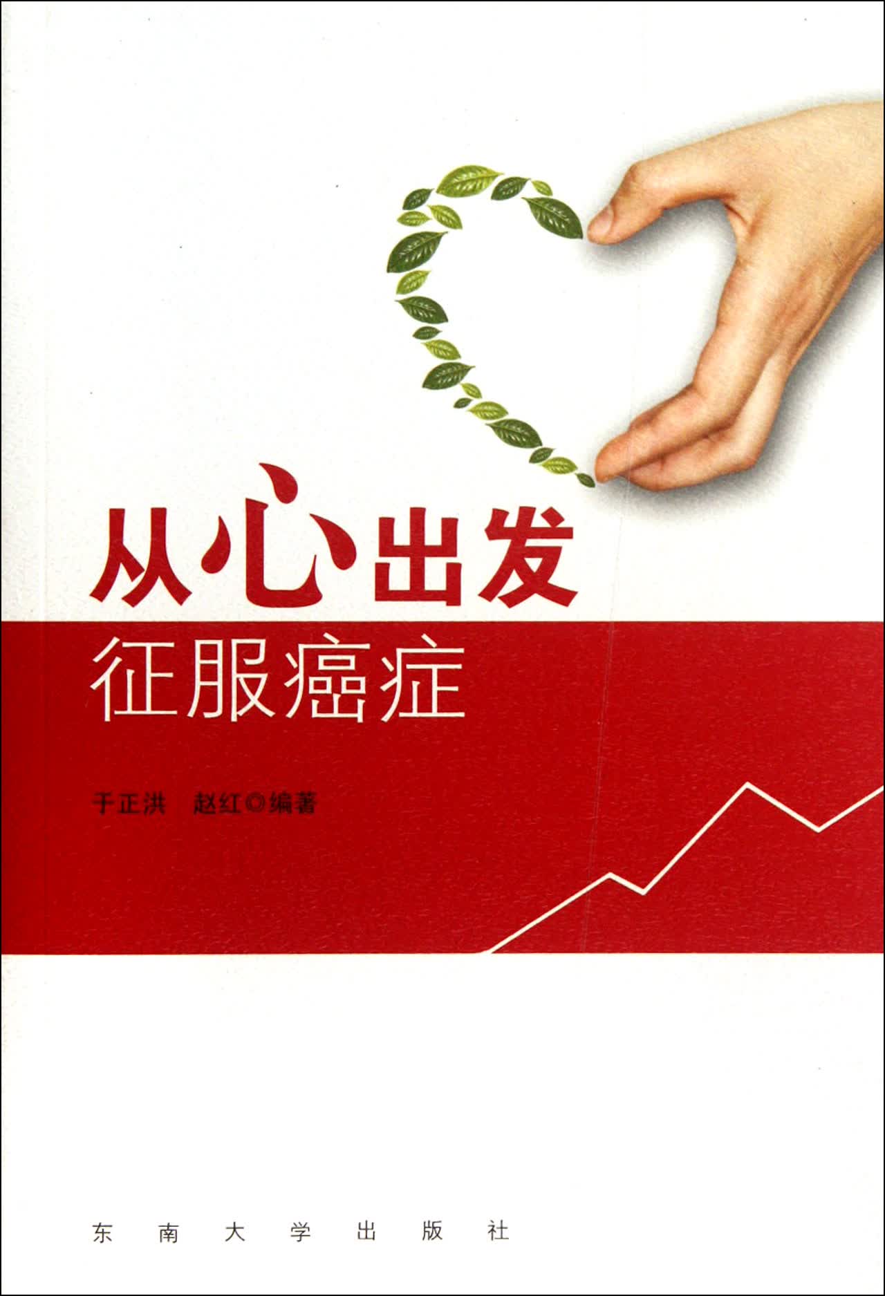 从心出发(征服癌症)