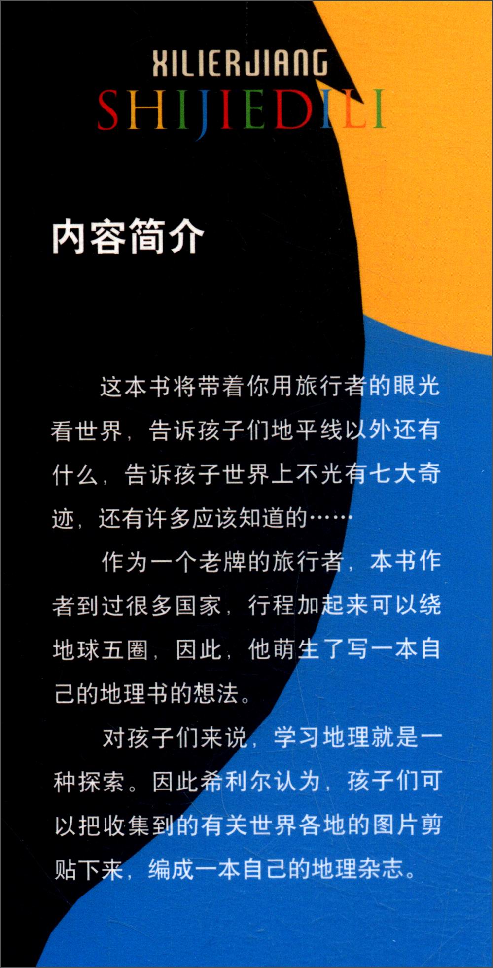 希利尔讲世界地理(彩绘写真版) 9787551565424