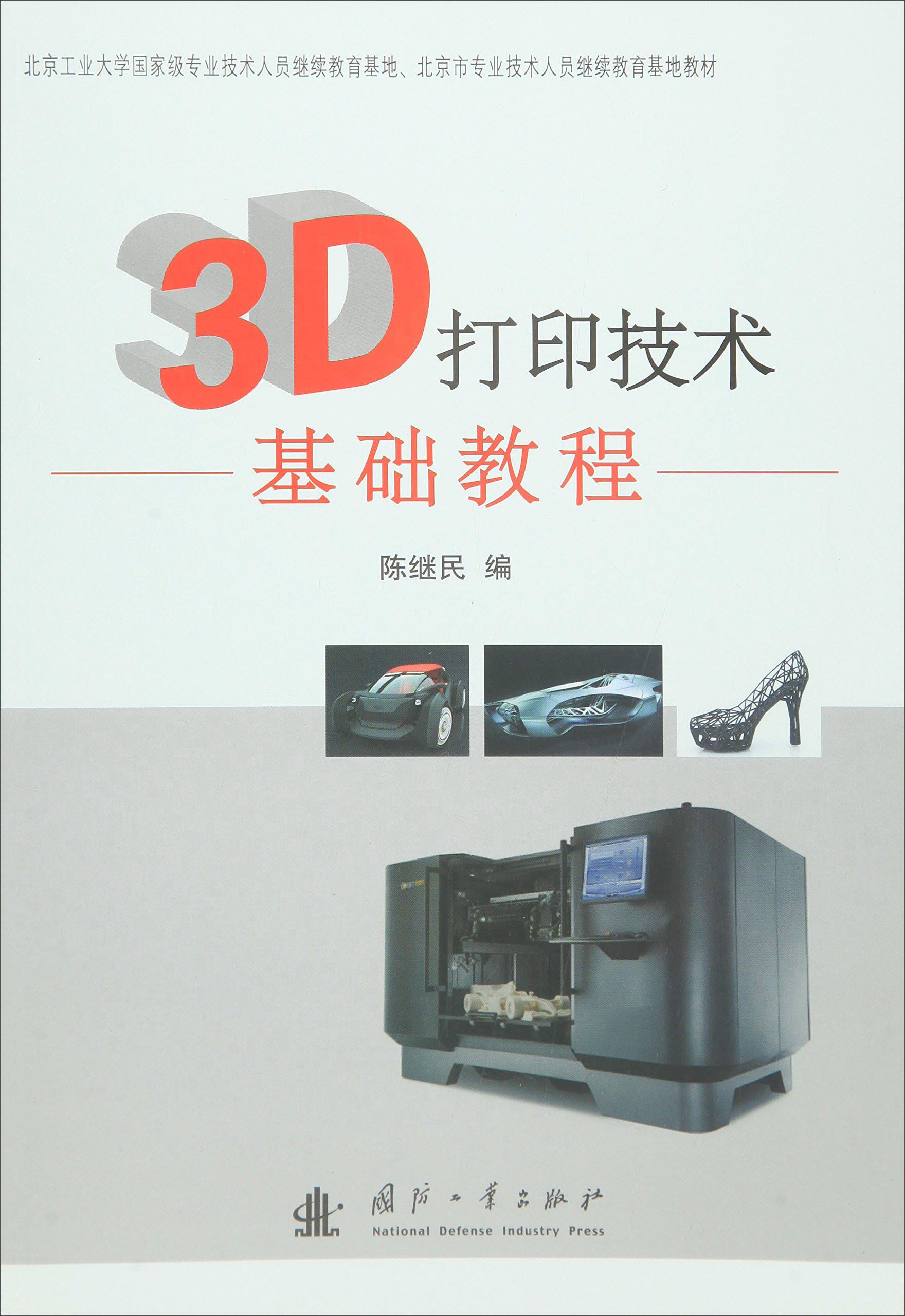 正版现货 3d打印技术基础教程9787118105889