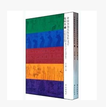中国西南民族象形文字资料集