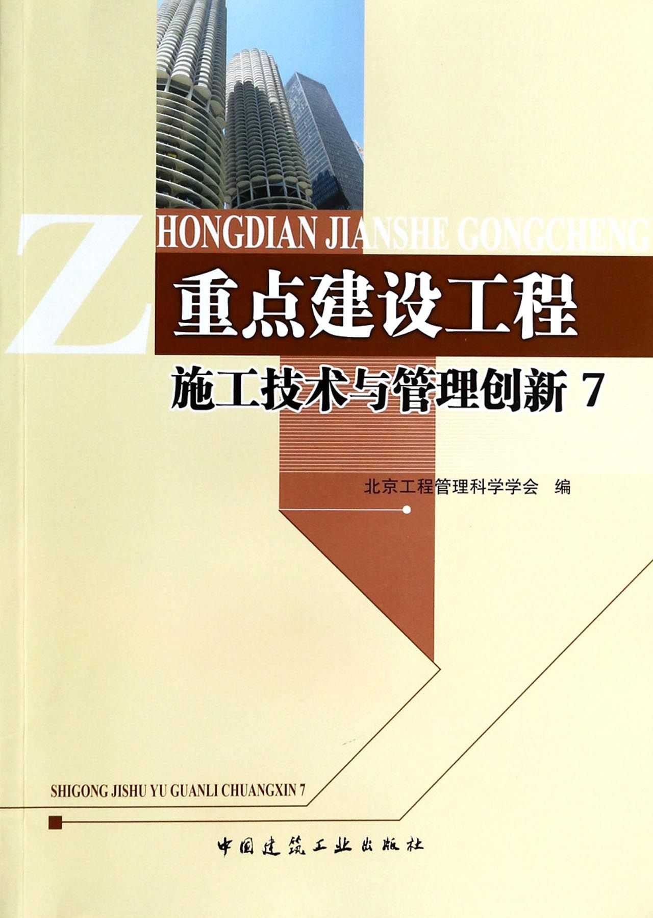重点建设工程施工技术与管理创新(7)