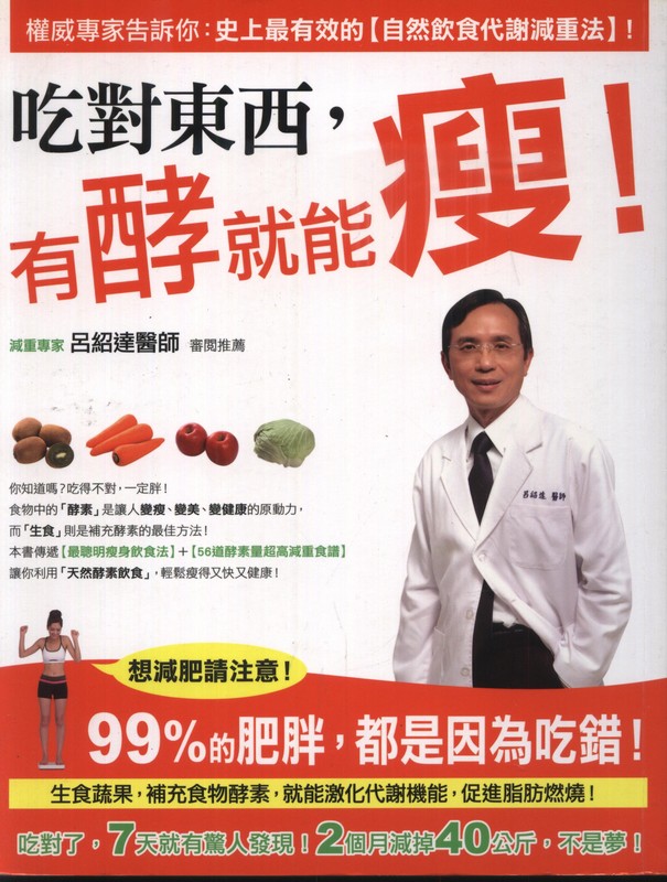 [B935] 吃對東西，有酵就能瘦！權威專家告訴你-有效的【自然飲食代謝減重法】