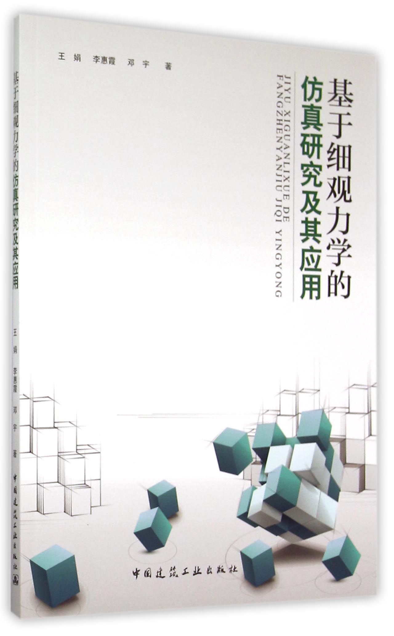 基于细观力学的仿真研究及其应用