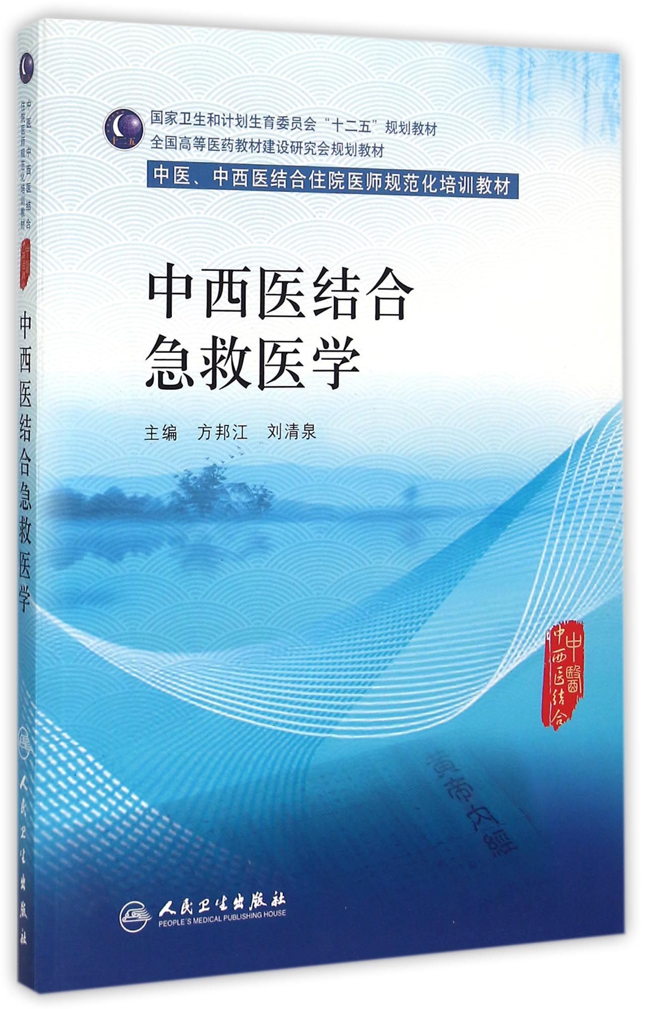 中西医结合急救医学(中医中西医结合住院医师规范化培训教材全国高等医药教材建设研究会规
