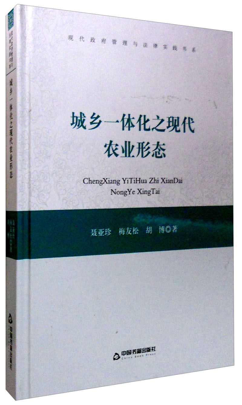 现代政府管理与法律实践书系:城乡一体化之