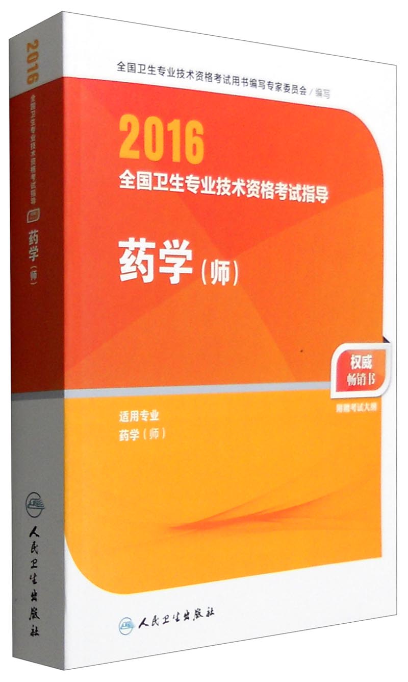 2016年全国卫生专业技术资格考试指导：药学（师 适用专业药学师）