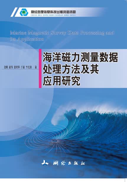 海洋磁力测量数据处理方法及其应用研究