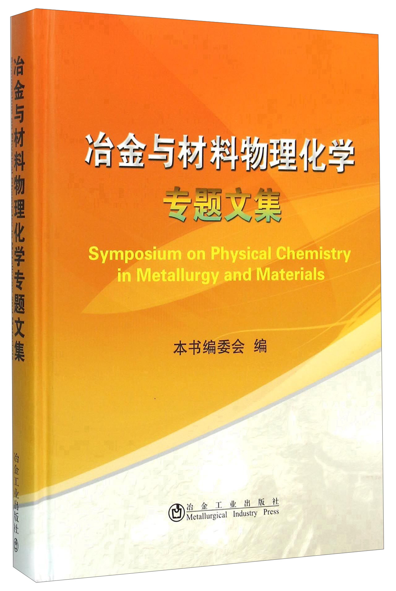 冶金与材料物理化学专题文集(精)