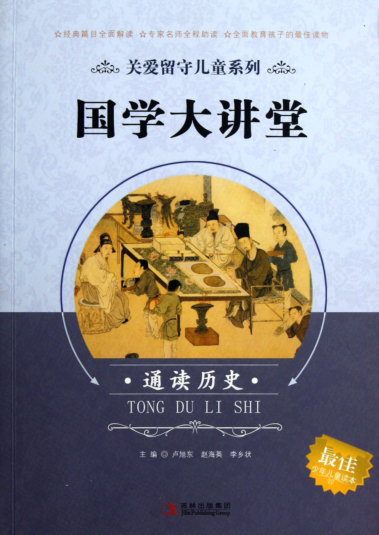 国学大讲堂(通读历史)/关爱留守儿童系列