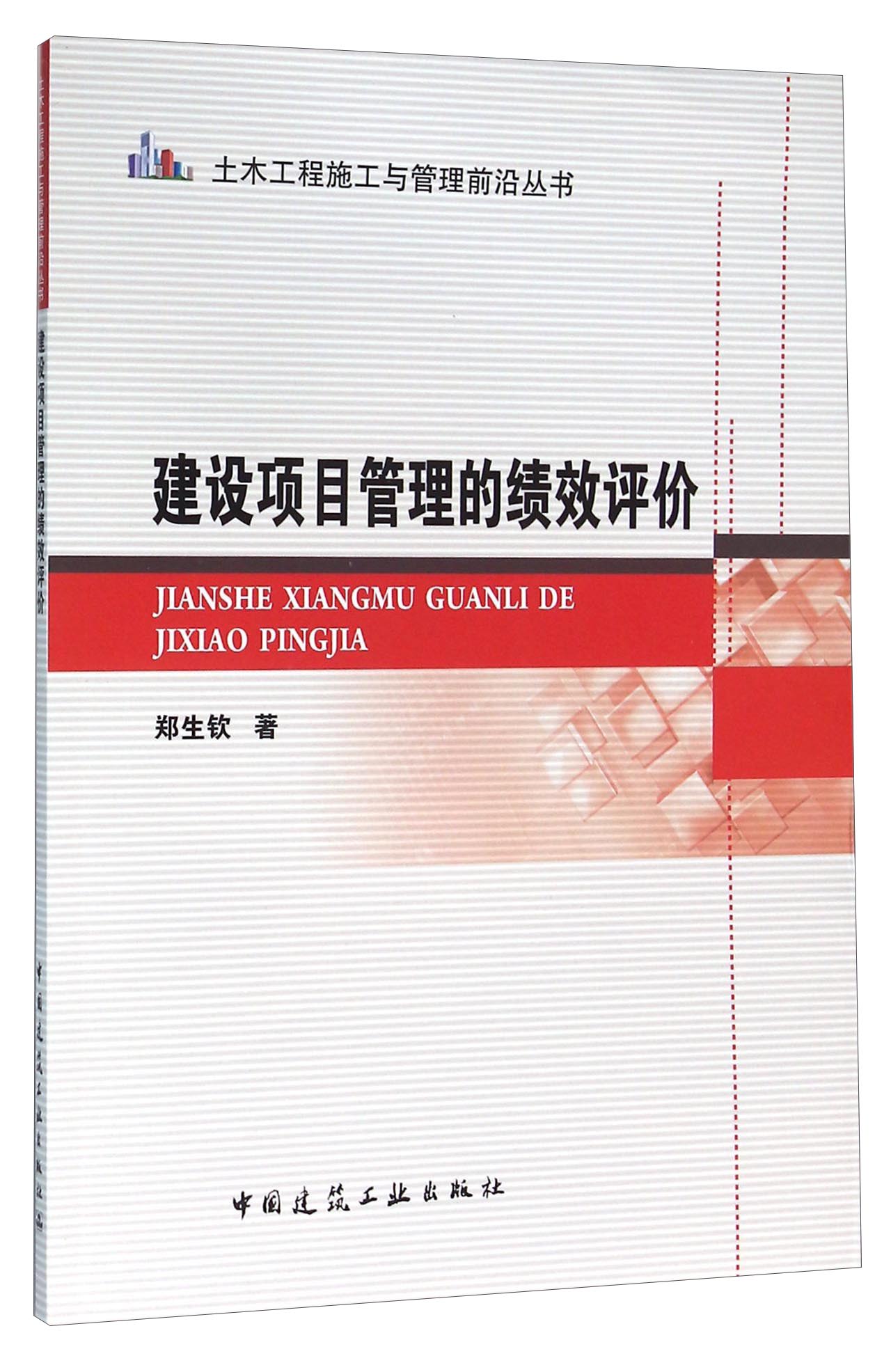 建设项目管理的绩效评价