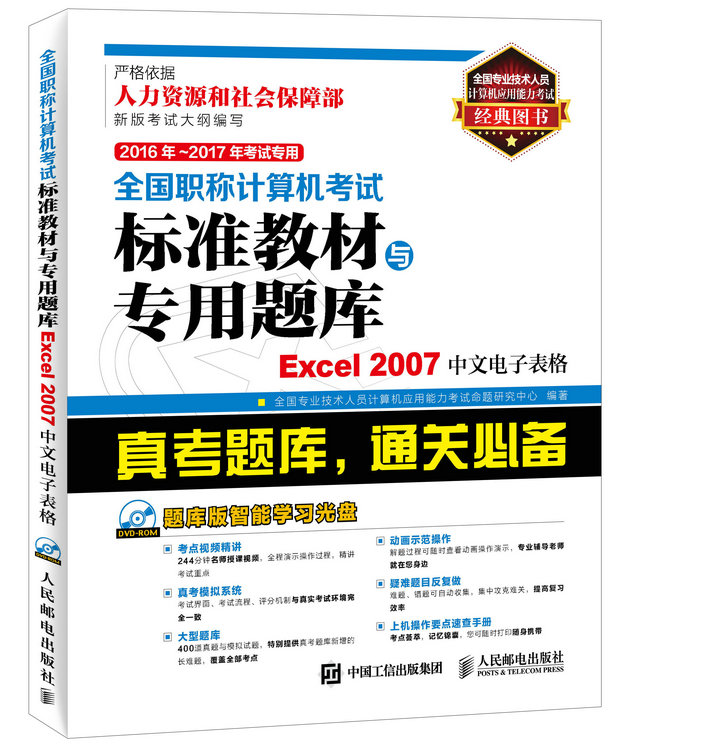 2016年 2017年考试专用 全国职称计算机考试标准教材与专用题库 Excel 2007中文电
