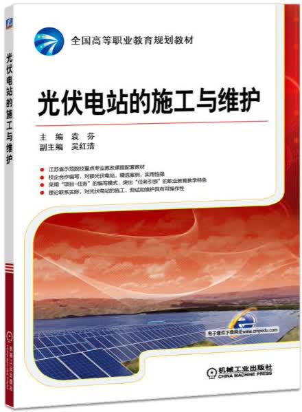 光伏电站的施工与维护