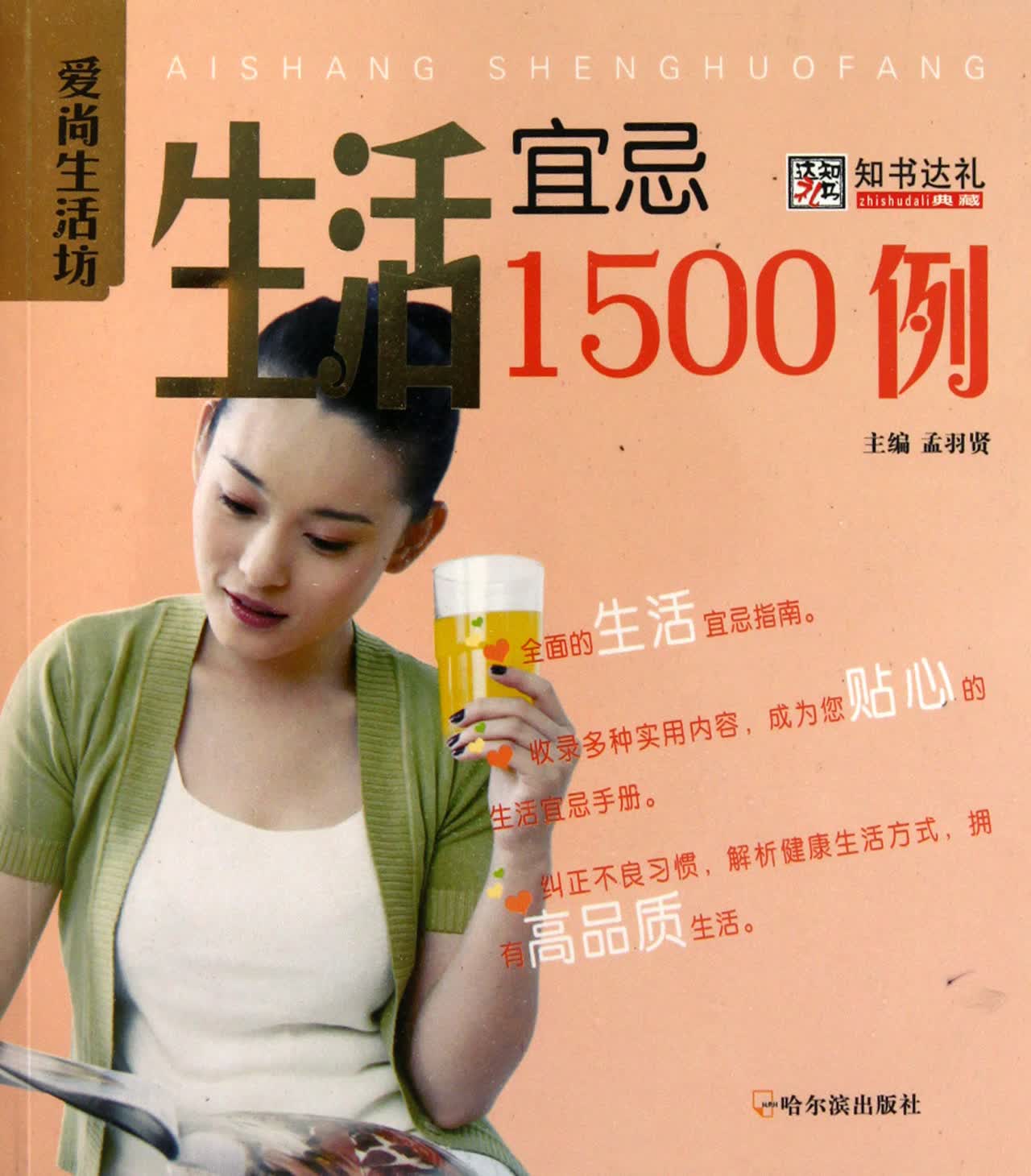 生活宜忌1500例/爱尚生活坊