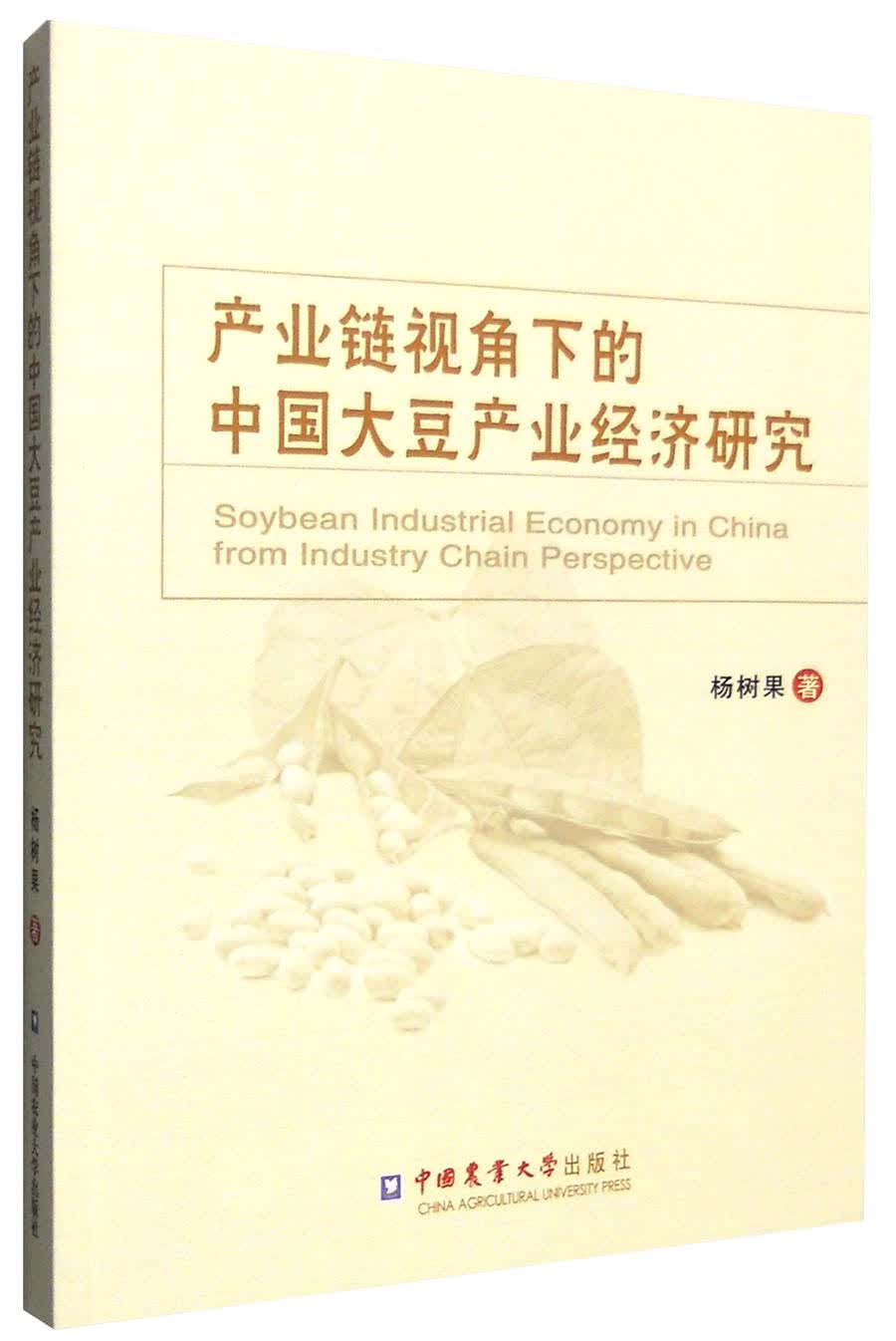 产业链视角下的中国大豆产业经济研究