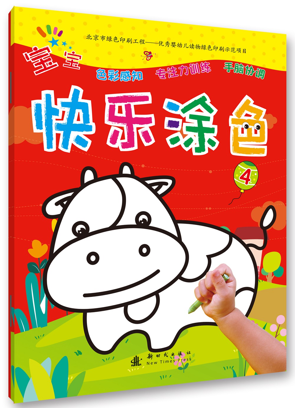 宝宝快乐涂色  4