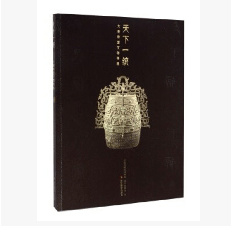 天下一统：大秦帝国文物特展 9787551409124