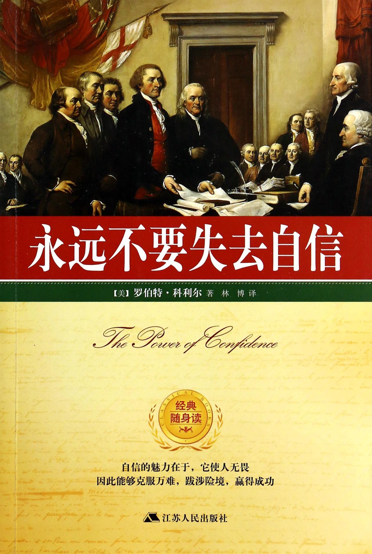 永远不要失去自信/经典随身读