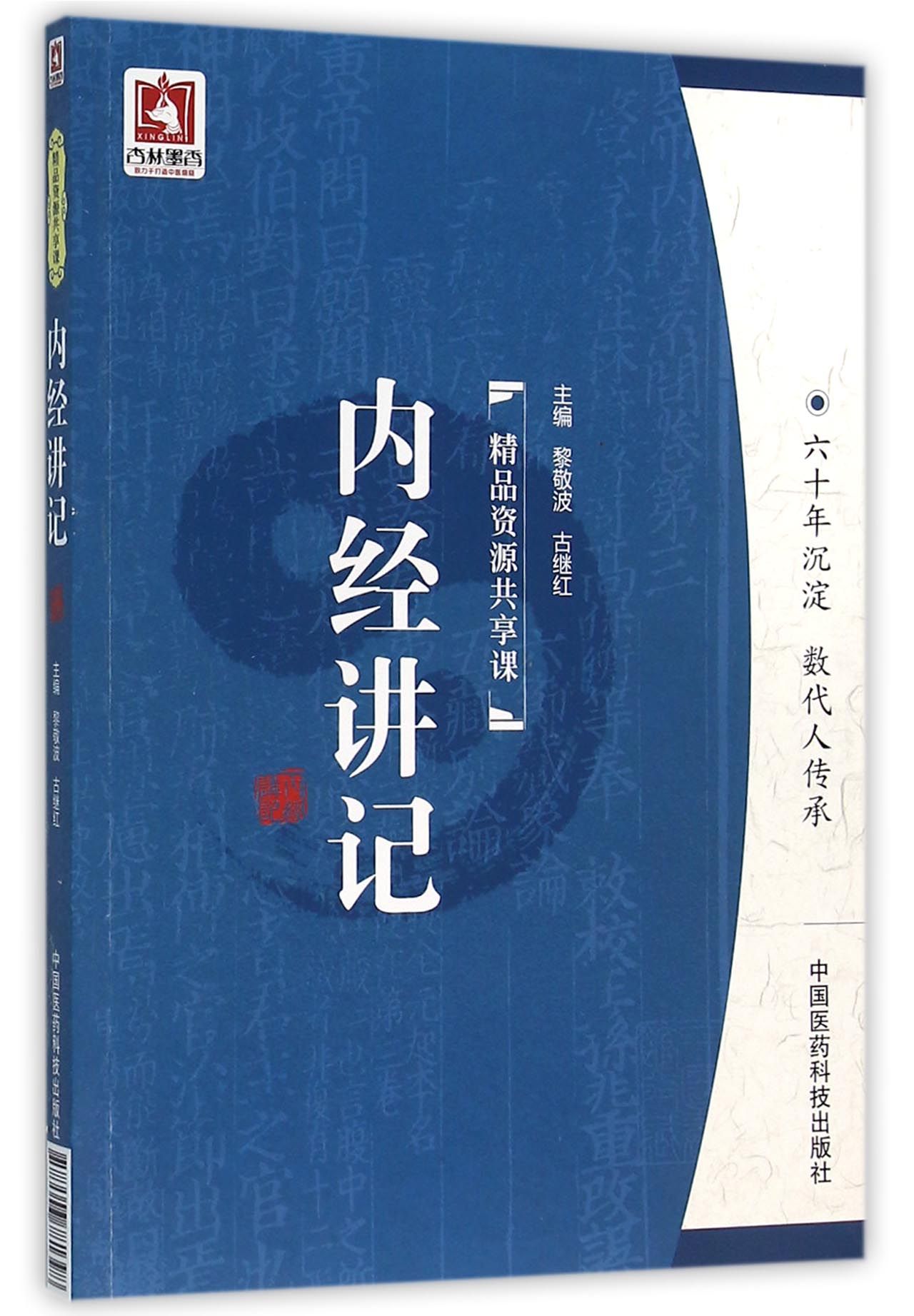 内经讲记