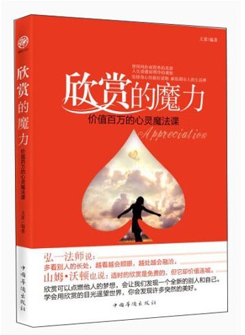欣赏的魔力(价值百万的心灵魔法课)