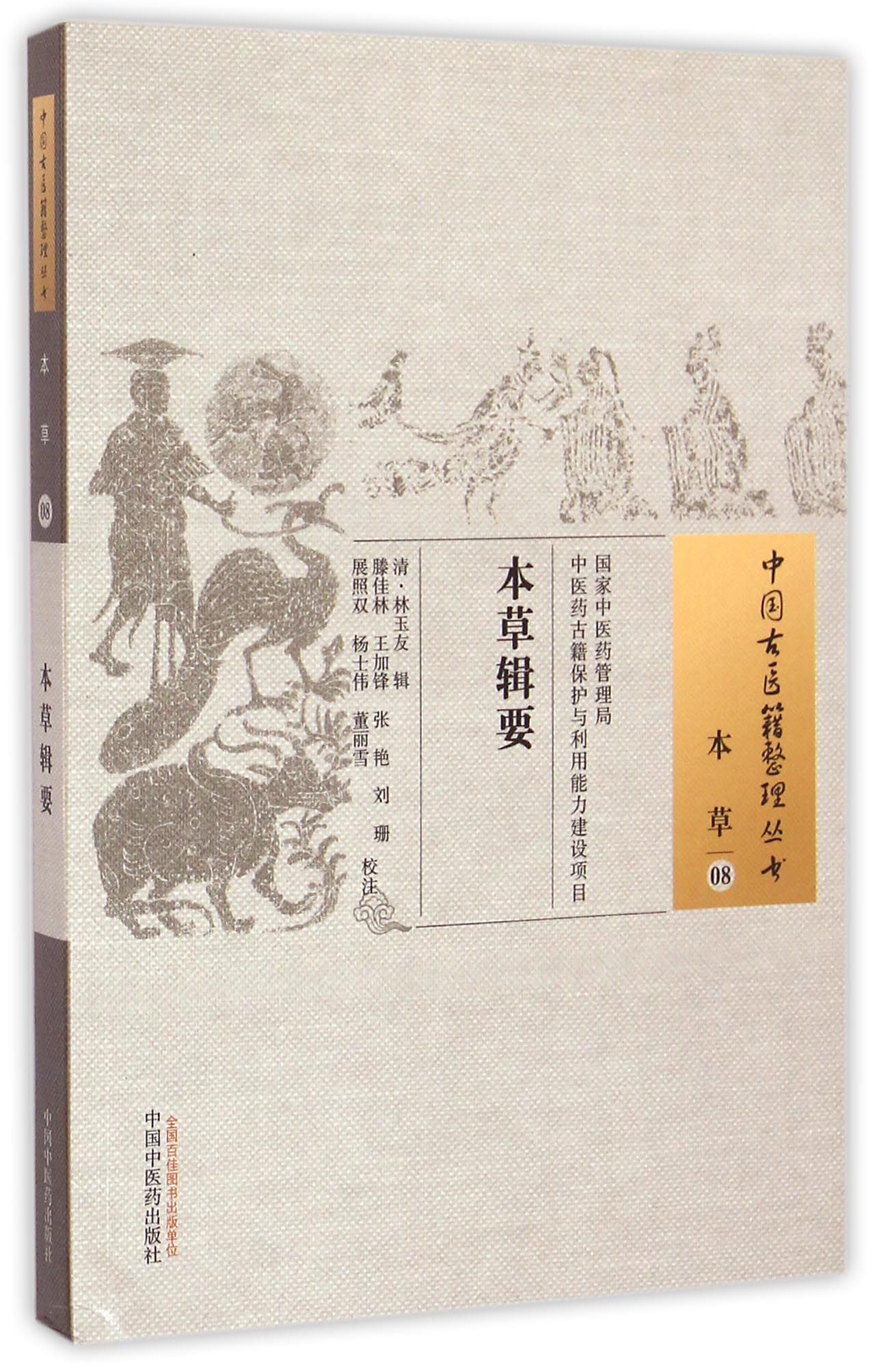 本草辑要/中国古医籍整理丛书