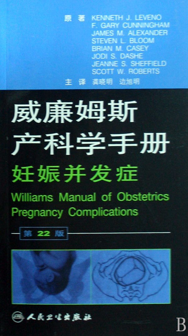 威廉姆斯产科学手册(妊娠并发症第22版)