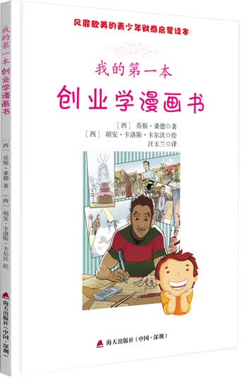 风靡欧美的青少年财商启蒙读本：我的第一本创业学漫画书