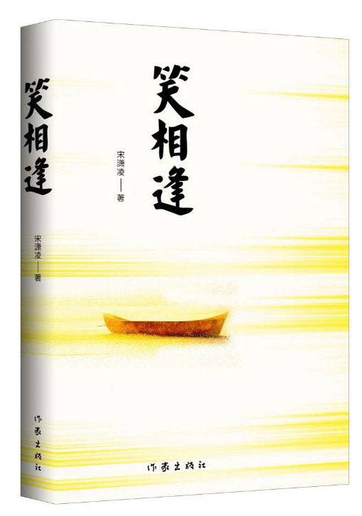笑相逢/宋潇凌