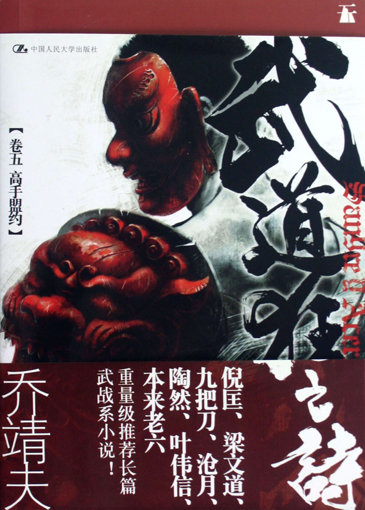 武道狂之诗(卷5高手盟约)