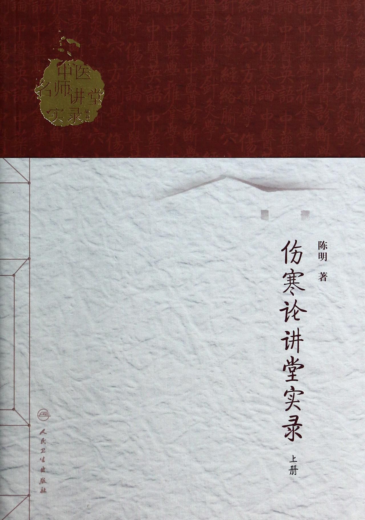 伤寒论讲堂实录(上)/中医名师讲堂实录丛书