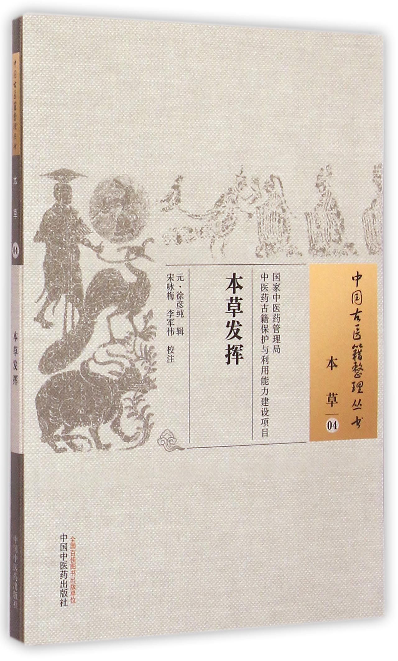 本草发挥/中国古医籍整理丛书