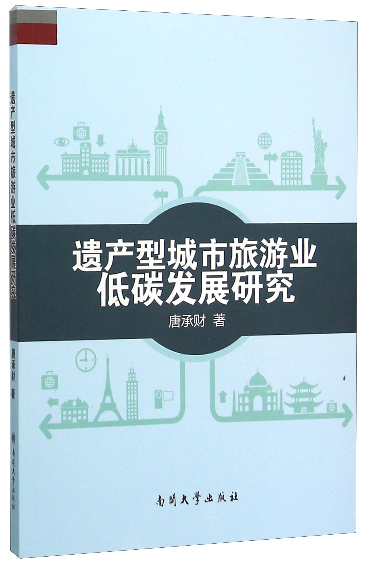 遗产型城市旅游业低碳发展研究