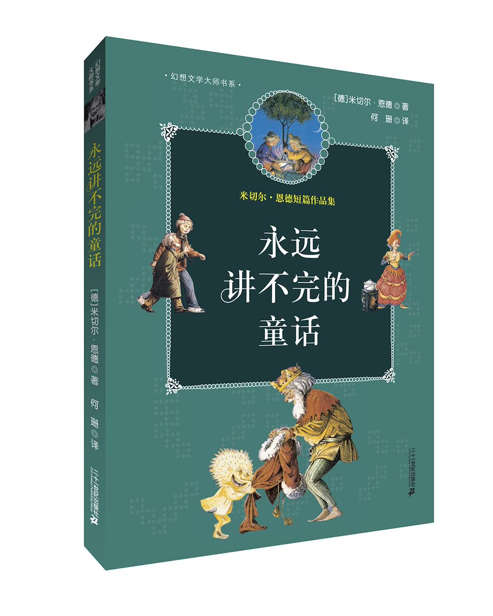 米切尔恩德作品典藏 永远讲不完的童话