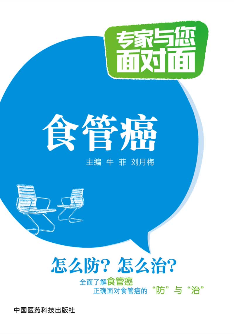 食管癌/专家与您面对面