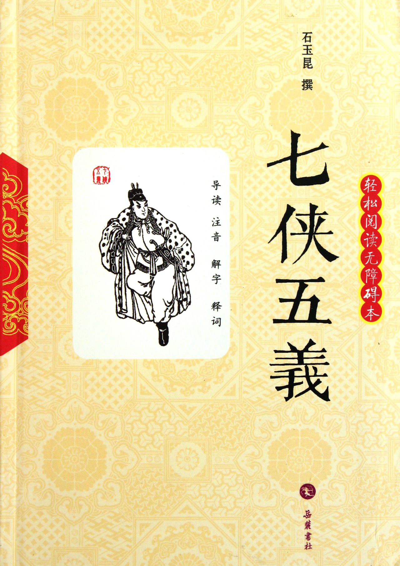 七侠五义(轻松阅读无障碍本)