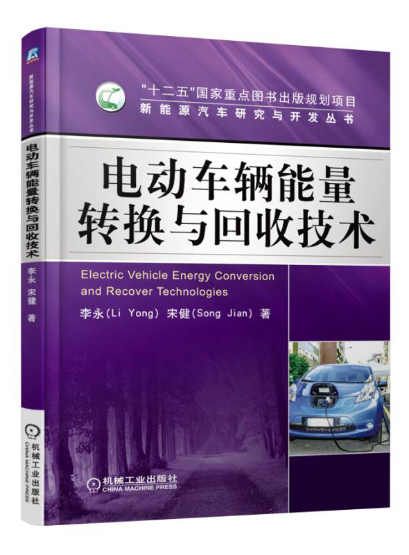 新能源汽车研究与开发丛书：电动车辆能量转换与回收技术 pdf格式下载