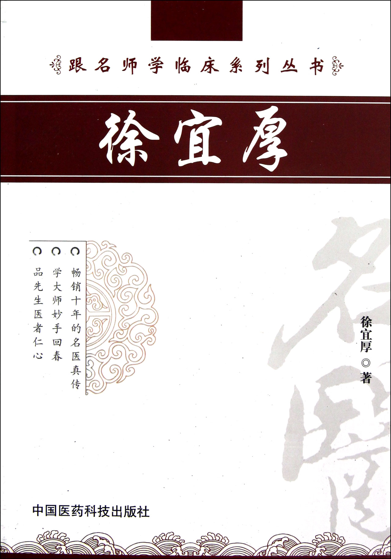 徐宜厚/跟名师学临床系列丛书