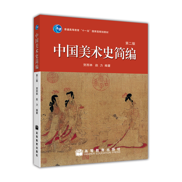 中国美术史简编（第2版）/普通高等教育“十一五”国家级规划教材
