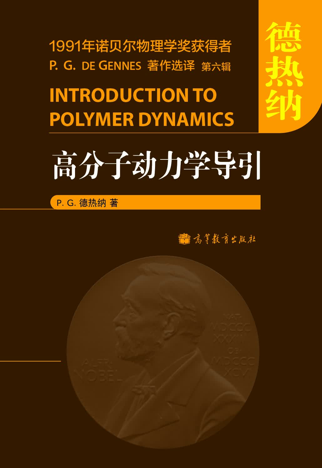 德热纳：高分子物理学中的标度概念