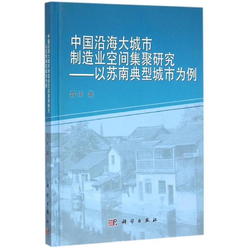 中国沿海大城市制造业空间集聚研究