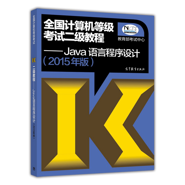 全国计算机等级考试二级教程：Java语言程序设计（2015年版）