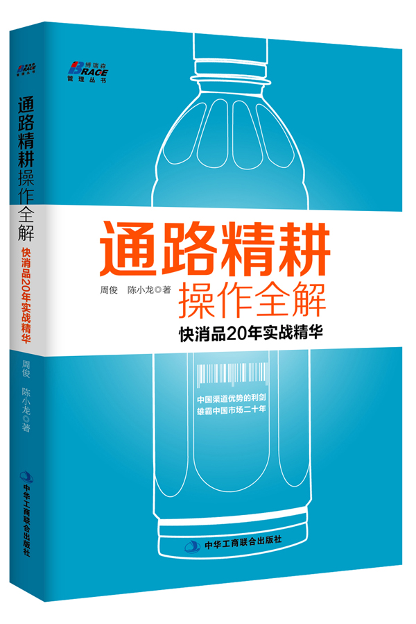 通路精耕操作全解 快消品20年实战精华