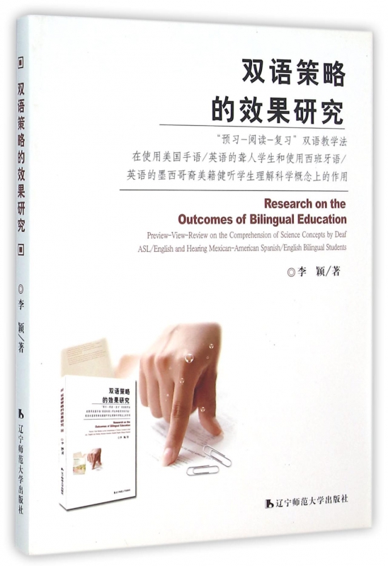 双语策略的效果研究(预习-阅读-复习双语教学法在使用美国