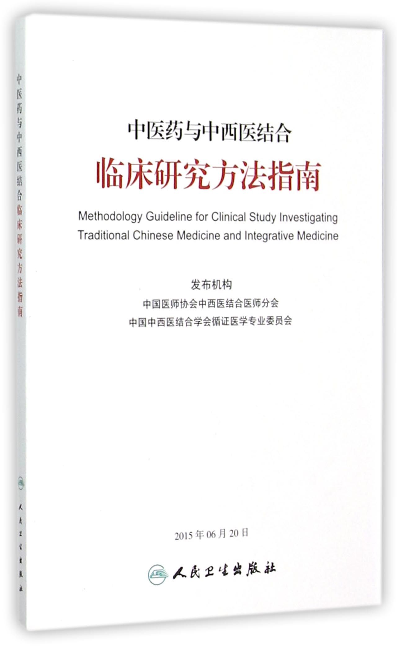 中医药与中西医结合临床研究方法指南
