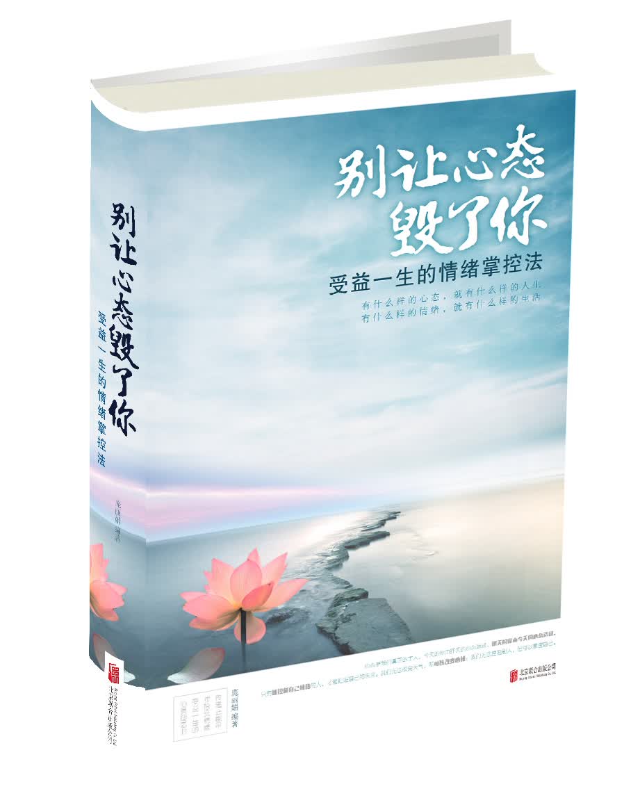 别让心态毁了你:受益一生的情绪掌控法