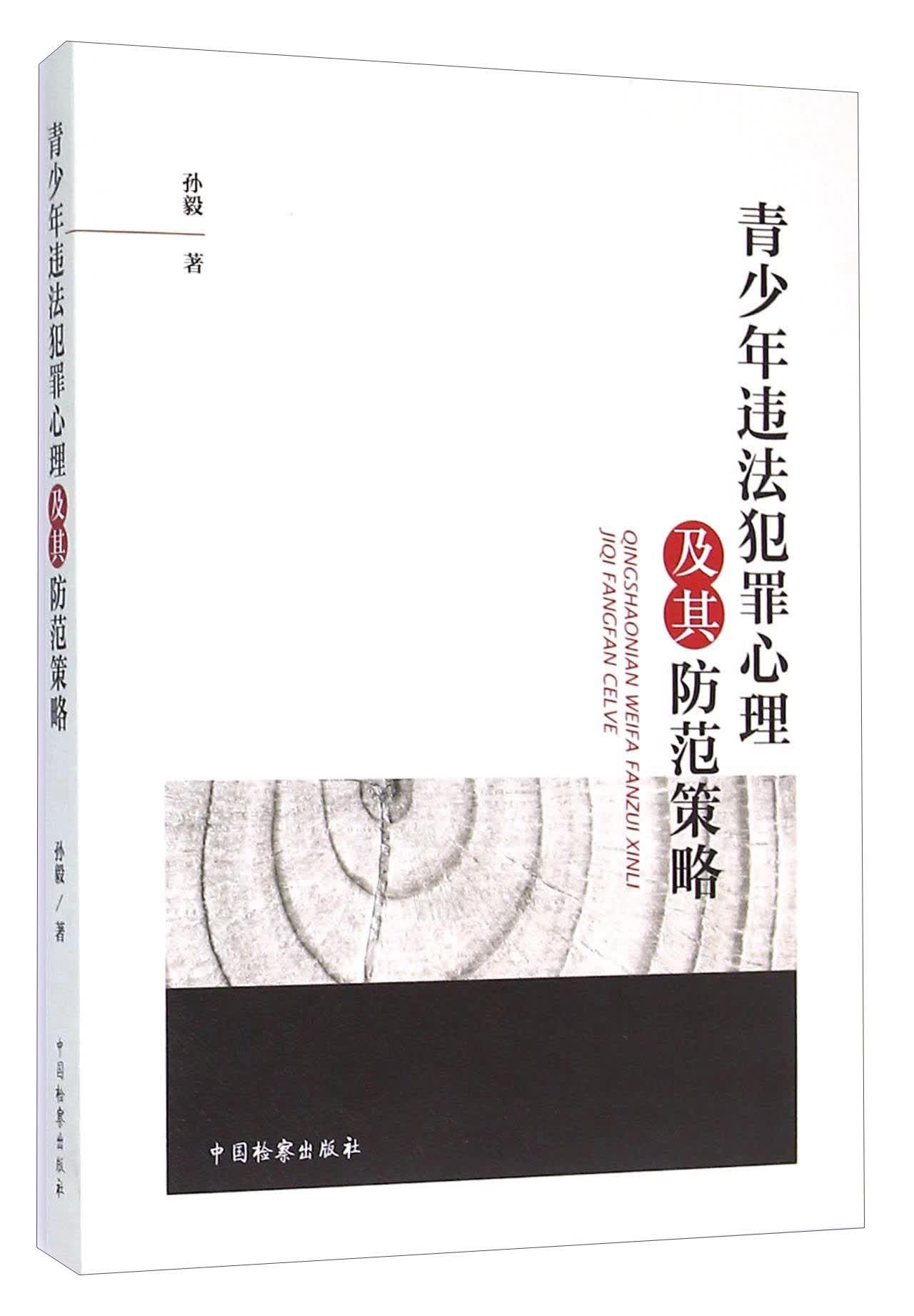 青少年违法犯罪心理及其防范策略