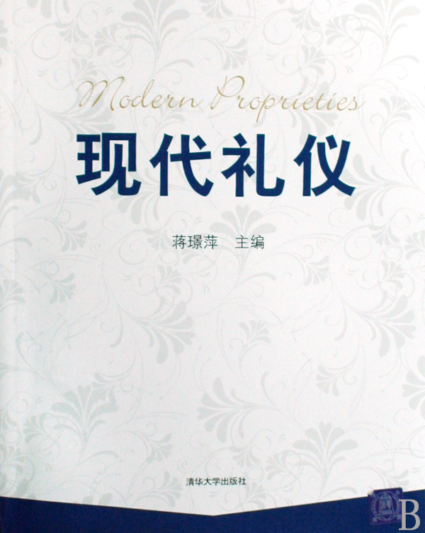 现代礼仪