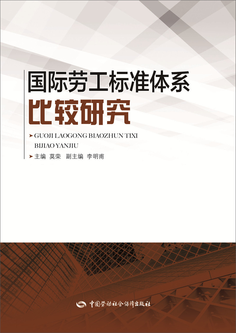 国际法 国际劳工标准体系比较研究 【正版新书】 系比较研究